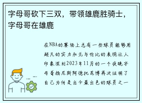 字母哥砍下三双，带领雄鹿胜骑士，字母哥在雄鹿