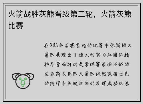 火箭战胜灰熊晋级第二轮，火箭灰熊比赛