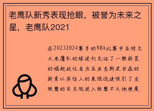 老鹰队新秀表现抢眼，被誉为未来之星，老鹰队2021
