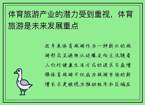 体育旅游产业的潜力受到重视，体育旅游是未来发展重点