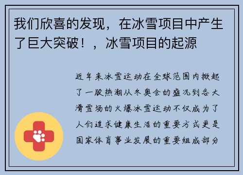 我们欣喜的发现，在冰雪项目中产生了巨大突破！，冰雪项目的起源