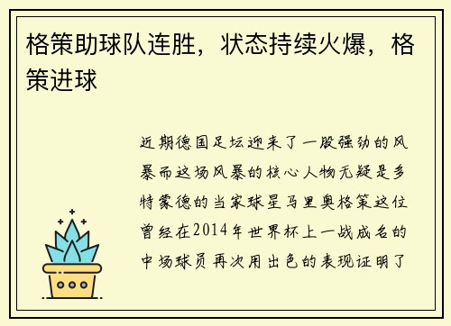 格策助球队连胜，状态持续火爆，格策进球