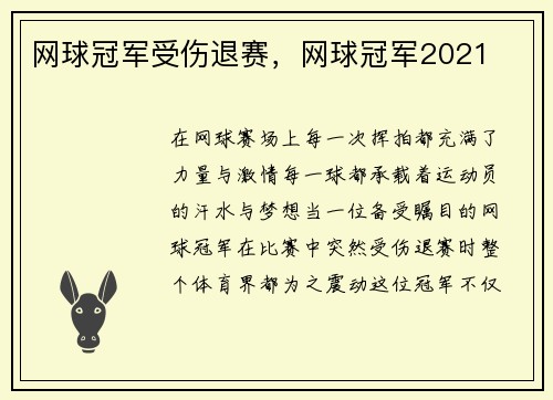 网球冠军受伤退赛，网球冠军2021