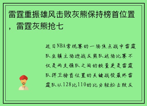 雷霆重振雄风击败灰熊保持榜首位置，雷霆灰熊抢七