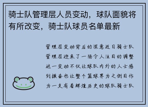 骑士队管理层人员变动，球队面貌将有所改变，骑士队球员名单最新