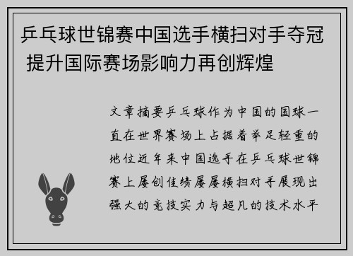 乒乓球世锦赛中国选手横扫对手夺冠 提升国际赛场影响力再创辉煌
