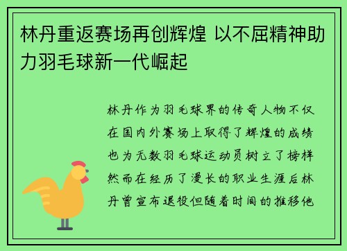 林丹重返赛场再创辉煌 以不屈精神助力羽毛球新一代崛起