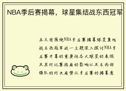 NBA季后赛揭幕，球星集结战东西冠军