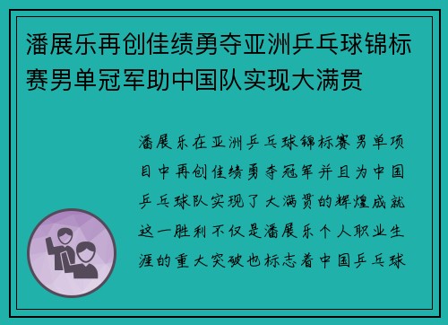潘展乐再创佳绩勇夺亚洲乒乓球锦标赛男单冠军助中国队实现大满贯 潘展乐再创佳绩勇夺亚洲乒乓球锦标赛男单冠军助中国队实现大满贯