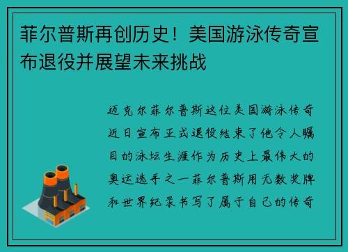 菲尔普斯再创历史！美国游泳传奇宣布退役并展望未来挑战