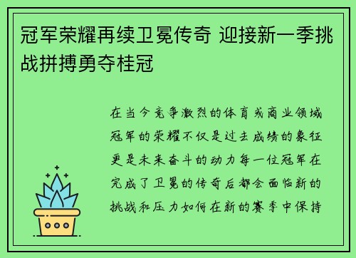 冠军荣耀再续卫冕传奇 迎接新一季挑战拼搏勇夺桂冠 冠军荣耀再续卫冕传奇 迎接新一季挑战拼搏勇夺桂冠