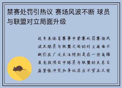 禁赛处罚引热议 赛场风波不断 球员与联盟对立局面升级 禁赛处罚引热议 赛场风波不断 球员与联盟对立局面升级