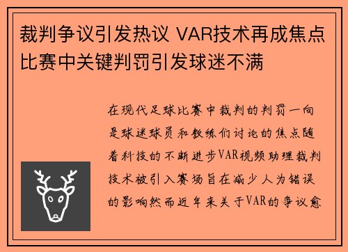 裁判争议引发热议 VAR技术再成焦点比赛中关键判罚引发球迷不满