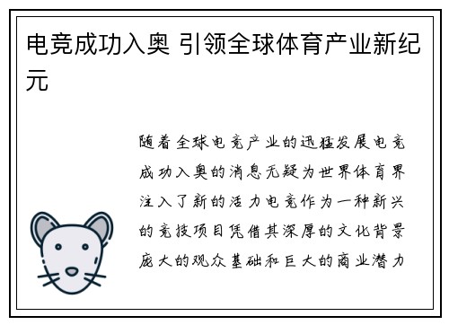 电竞成功入奥 引领全球体育产业新纪元