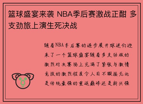 篮球盛宴来袭 NBA季后赛激战正酣 多支劲旅上演生死决战 篮球盛宴来袭 NBA季后赛激战正酣 多支劲旅上演生死决战