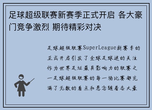 足球超级联赛新赛季正式开启 各大豪门竞争激烈 期待精彩对决