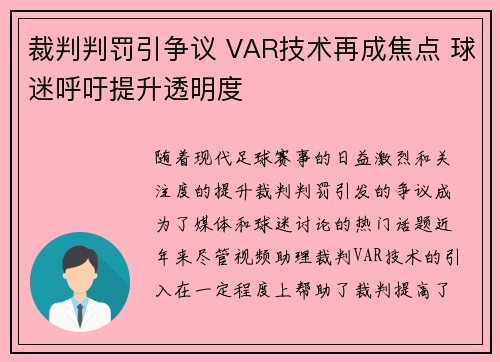裁判判罚引争议 VAR技术再成焦点 球迷呼吁提升透明度