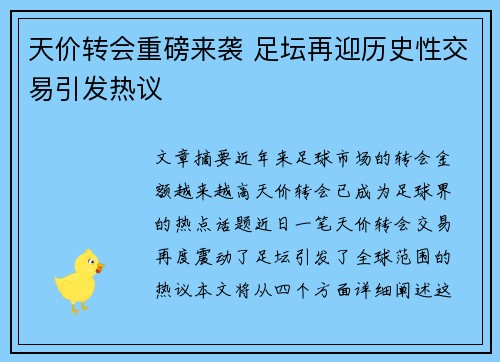 天价转会重磅来袭 足坛再迎历史性交易引发热议