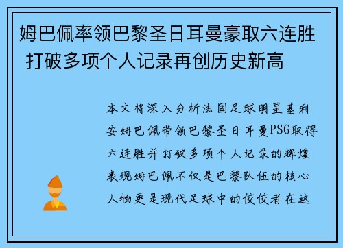 姆巴佩率领巴黎圣日耳曼豪取六连胜 打破多项个人记录再创历史新高