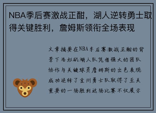 NBA季后赛激战正酣，湖人逆转勇士取得关键胜利，詹姆斯领衔全场表现