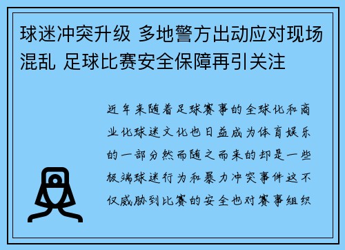 球迷冲突升级 多地警方出动应对现场混乱 足球比赛安全保障再引关注