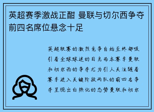 英超赛季激战正酣 曼联与切尔西争夺前四名席位悬念十足 英超赛季激战正酣 曼联与切尔西争夺前四名席位悬念十足