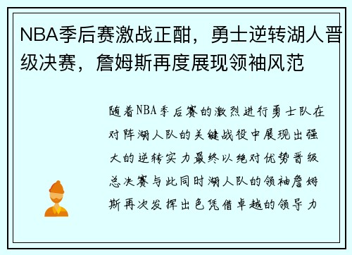 NBA季后赛激战正酣,勇士逆转湖人晋级决赛,詹姆斯再度展现领袖风范 NBA季后赛激战正酣,勇士逆转湖人晋级决赛,詹姆斯再度展现领袖风范