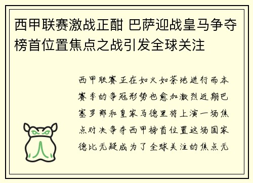 西甲联赛激战正酣 巴萨迎战皇马争夺榜首位置焦点之战引发全球关注