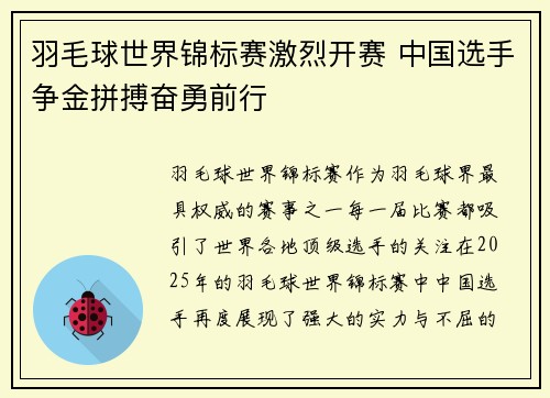 羽毛球世界锦标赛激烈开赛 中国选手争金拼搏奋勇前行