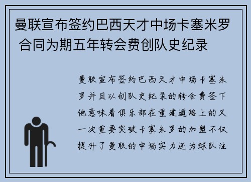曼联宣布签约巴西天才中场卡塞米罗 合同为期五年转会费创队史纪录