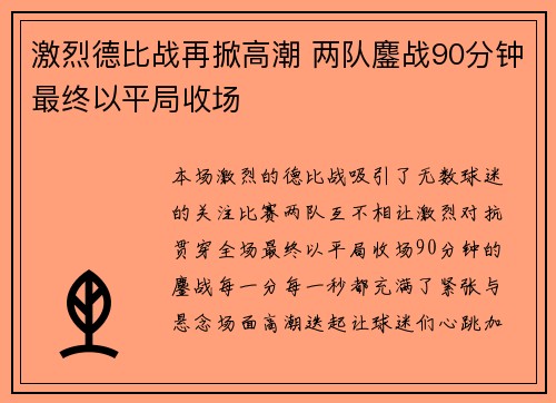 激烈德比战再掀高潮 两队鏖战90分钟最终以平局收场
