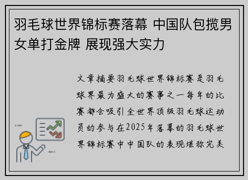 羽毛球世界锦标赛落幕 中国队包揽男女单打金牌 展现强大实力