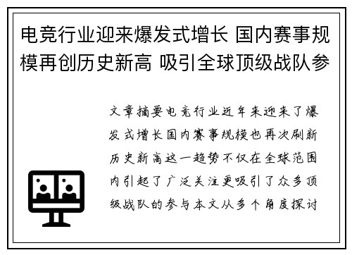 电竞行业迎来爆发式增长 国内赛事规模再创历史新高 吸引全球顶级战队参与