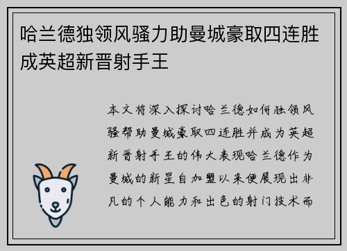 哈兰德独领风骚力助曼城豪取四连胜成英超新晋射手王