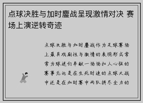 点球决胜与加时鏖战呈现激情对决 赛场上演逆转奇迹