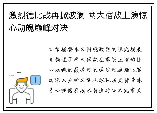 激烈德比战再掀波澜 两大宿敌上演惊心动魄巅峰对决