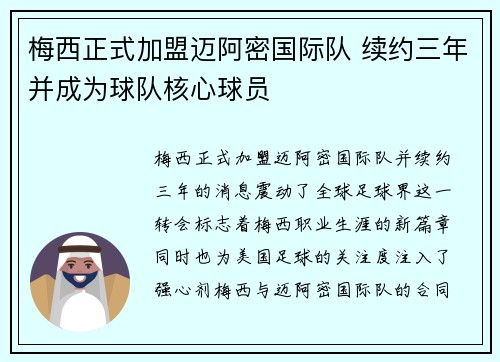 梅西正式加盟迈阿密国际队 续约三年并成为球队核心球员
