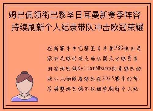 姆巴佩领衔巴黎圣日耳曼新赛季阵容 持续刷新个人纪录带队冲击欧冠荣耀