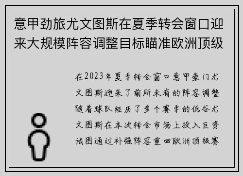 意甲劲旅尤文图斯在夏季转会窗口迎来大规模阵容调整目标瞄准欧洲顶级赛事