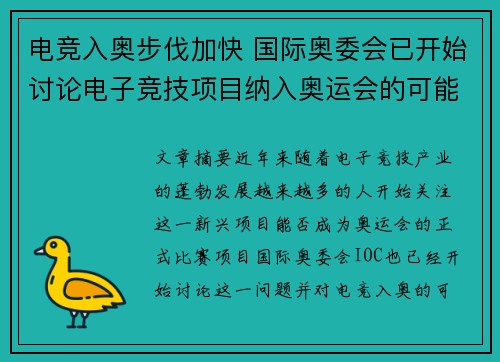 电竞入奥步伐加快 国际奥委会已开始讨论电子竞技项目纳入奥运会的可能性