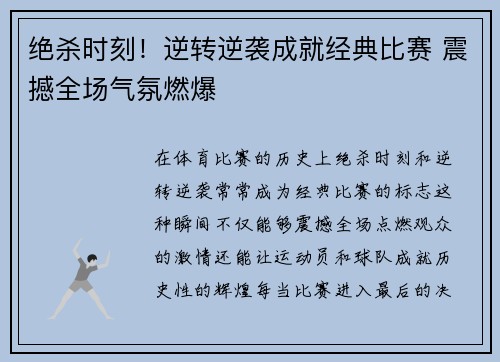 绝杀时刻！逆转逆袭成就经典比赛 震撼全场气氛燃爆