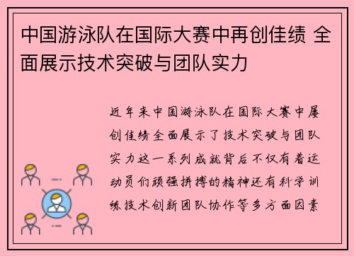 中国游泳队在国际大赛中再创佳绩 全面展示技术突破与团队实力
