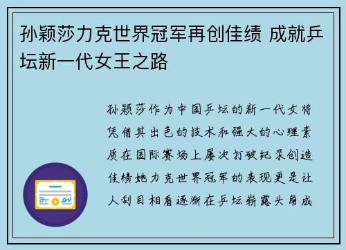孙颖莎力克世界冠军再创佳绩 成就乒坛新一代女王之路