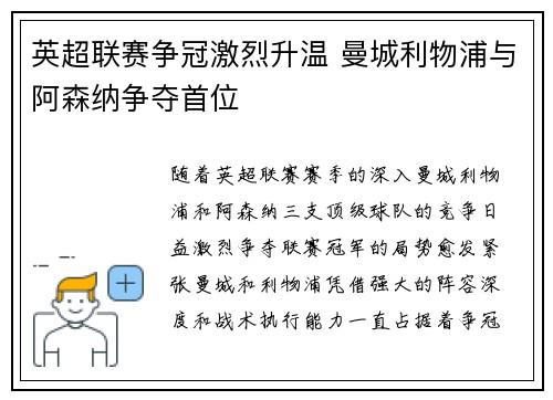 英超联赛争冠激烈升温 曼城利物浦与阿森纳争夺首位