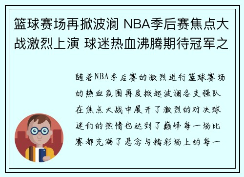 篮球赛场再掀波澜 NBA季后赛焦点大战激烈上演 球迷热血沸腾期待冠军之争
