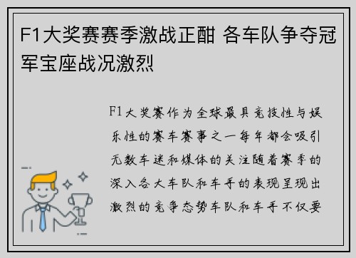 F1大奖赛赛季激战正酣 各车队争夺冠军宝座战况激烈