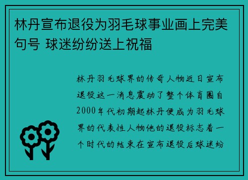 林丹宣布退役为羽毛球事业画上完美句号 球迷纷纷送上祝福
