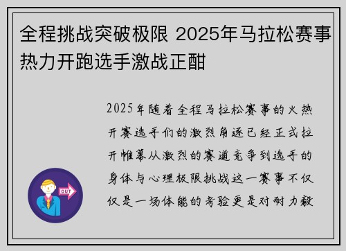 全程挑战突破极限 2025年马拉松赛事热力开跑选手激战正酣