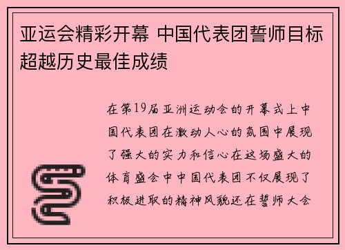 亚运会精彩开幕 中国代表团誓师目标超越历史最佳成绩