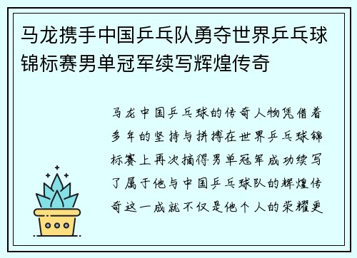 马龙携手中国乒乓队勇夺世界乒乓球锦标赛男单冠军续写辉煌传奇